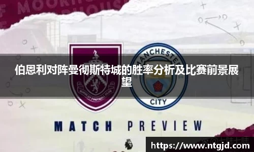 伯恩利对阵曼彻斯特城的胜率分析及比赛前景展望
