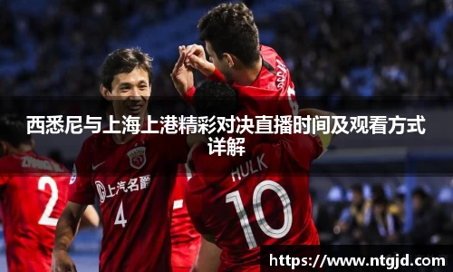 西悉尼与上海上港精彩对决直播时间及观看方式详解